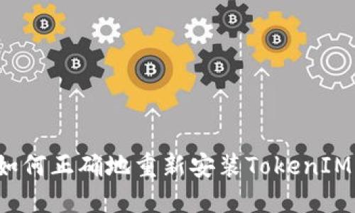 如何正确地重新安装TokenIM？