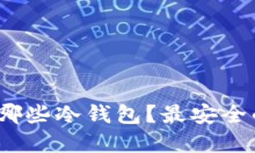 : 中国可以用哪些冷钱包？最安全的选择是什么？