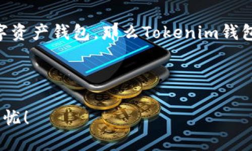 TRX波场Tokenim钱包：你真的了解它吗？

在加密货币和区块链日益盛行的时代，越来越多的人开始关注如何安全地存储和管理他们的数字资产。而其中，**TRX波场**作为一个备受瞩目的代币，受到了众多投资者的青睐。那么，什么是**Tokenim钱包**？它与其他钱包相比有什么独特之处？今天，我们将深入探讨一下这个问题，让你对TRX波场的Tokenim钱包有更全面的了解。

什么是TRX波场？

在了解Tokenim钱包之前，首先要明白**TRX波场**是什么。简而言之，**TRX波场**是波场（Tron）网络上的原生代币。它的设计旨在通过去中心化的方式为内容创作者提供更公平的经济模式。波场网络不仅支持TRX代币，还允许用户在其平台上发布、存储和共享数字内容，形成了一个丰富的分布式应用生态系统。

Tokenim钱包的基本功能

Tokenim钱包是一款专门为波场网络用户设计的数字资产钱包。它的主要功能包括：

ul
li安全性：Tokenim钱包采用了多重加密技术，确保用户的资产安全。此外，该钱包还支持指纹识别和面部识别等生物识别技术，让用户在使用时更加方便和安全。/li
li简易操作：Tokenim钱包的用户界面友好，即使是初学者也能轻松上手。你只需下载应用，创建账户，导入或生成钱包即可开始使用。/li
li多资产支持：除了TRX，Tokenim钱包还支持多种其他数字货币，这意味着你可以通过一个钱包管理多种资产，大大提升了使用便利性。/li
li实时交易：用户可以随时进行资产转账和交易，操作简单且手续费低廉。/li
/ul

为什么选择Tokenim钱包？

那么，为什么选择Tokenim钱包而不是其他钱包呢？这里有几个关键点：

ul
li社区支持：Tokenim钱包背后有着活跃的社区支持，用户之间可以分享经验和使用技巧。这对于新手尤其重要，可以有效避免一些常见的错误。/li
li高效的技术团队：Tokenim的开发团队不断更新和维护钱包，确保其安全性和功能性满足用户需求。他们也非常重视用户反馈，能够快速响应和修复问题。/li
li教育资源：除了提供钱包功能外，Tokenim钱包还提供丰富的教育资源，包括使用指南、视频教程等，帮助用户更好地理解波场网络和加密货币的使用。/li
/ul

如何使用Tokenim钱包存储TRX波场？

使用Tokenim钱包存储TRX波场非常简单。以下是一些基本步骤：

ol
li下载并安装：前往Tokenim的官方网站或应用商店，下载并安装应用程序。注册账户并按照指示完成验证。/li
li生成钱包：在账户中生成一个新钱包，务必保存好助记词，因为这是你找回钱包的关键。/li
li存入TRX：通过交易所买入TRX，选择提现至你的Tokenim钱包地址。确认到账后，你就成功存储了TRX。/li
li提现与交易：如需提取或交易TRX，进入钱包，选择转账功能，输入对方地址及金额，完成确认即可。/li
/ol

Tokenim钱包的安全性如何保障？

在选择数字钱包时，**安全性**永远是用户最关心的问题之一。Tokenim钱包在安全性方面采取了多种措施以保障用户资产的安全：

ul
li私钥控制：Tokenim wallet采取去中心化架构，用户的私钥永远保存在本地设备中，服务器不持有任何用户密钥，从源头上保证了操作安全性。/li
li双重身份验证：Tokenim支持双重身份验证，增加了额外的保护层。若有人试图注册或登录用户钱包，系统会向用户发送验证请求。/li
li定期安全评估：Tokenim团队定期对钱包进行安全评估和系统更新，及时修复漏洞和提高安全性。/li
/ul

用户的真实体验

在实际使用中，Tokenim钱包获得了不少用户的好评。用户普遍认为，它操作简便、安全性高，而且对于新手来说非常友好。当然，也有一些用户提出希望能增加更多的功能，比如自动交易工具或更好的客服支持。但整体来看，Tokenim钱包在帮助用户管理TRX波场方面表现不错。

总结

综上所述，**TRX波场**的Tokenim钱包凭借其安全性、便捷性以及对用户友好的设计，成为了众多波场用户的信赖之选。如果你正在寻找一个合适的数字资产钱包，那么Tokenim钱包绝对值得一试。无论你是新手还是经验丰富的投资者，相信它都能为你提供优质的服务和良好的体验。

关键词：TRX波场, Tokenim钱包, 数字资产, 加密货币, 钱包安全/guanjianci 

以上就是关于**TRX波场Tokenim钱包**的全面分析，希望能够帮助你更好地理解和使用这个钱包。安全地存储你心爱的数字货币，让你的投资无后顾之忧！