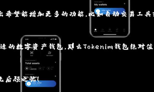 TRX波场Tokenim钱包：你真的了解它吗？

在加密货币和区块链日益盛行的时代，越来越多的人开始关注如何安全地存储和管理他们的数字资产。而其中，**TRX波场**作为一个备受瞩目的代币，受到了众多投资者的青睐。那么，什么是**Tokenim钱包**？它与其他钱包相比有什么独特之处？今天，我们将深入探讨一下这个问题，让你对TRX波场的Tokenim钱包有更全面的了解。

什么是TRX波场？

在了解Tokenim钱包之前，首先要明白**TRX波场**是什么。简而言之，**TRX波场**是波场（Tron）网络上的原生代币。它的设计旨在通过去中心化的方式为内容创作者提供更公平的经济模式。波场网络不仅支持TRX代币，还允许用户在其平台上发布、存储和共享数字内容，形成了一个丰富的分布式应用生态系统。

Tokenim钱包的基本功能

Tokenim钱包是一款专门为波场网络用户设计的数字资产钱包。它的主要功能包括：

ul
li安全性：Tokenim钱包采用了多重加密技术，确保用户的资产安全。此外，该钱包还支持指纹识别和面部识别等生物识别技术，让用户在使用时更加方便和安全。/li
li简易操作：Tokenim钱包的用户界面友好，即使是初学者也能轻松上手。你只需下载应用，创建账户，导入或生成钱包即可开始使用。/li
li多资产支持：除了TRX，Tokenim钱包还支持多种其他数字货币，这意味着你可以通过一个钱包管理多种资产，大大提升了使用便利性。/li
li实时交易：用户可以随时进行资产转账和交易，操作简单且手续费低廉。/li
/ul

为什么选择Tokenim钱包？

那么，为什么选择Tokenim钱包而不是其他钱包呢？这里有几个关键点：

ul
li社区支持：Tokenim钱包背后有着活跃的社区支持，用户之间可以分享经验和使用技巧。这对于新手尤其重要，可以有效避免一些常见的错误。/li
li高效的技术团队：Tokenim的开发团队不断更新和维护钱包，确保其安全性和功能性满足用户需求。他们也非常重视用户反馈，能够快速响应和修复问题。/li
li教育资源：除了提供钱包功能外，Tokenim钱包还提供丰富的教育资源，包括使用指南、视频教程等，帮助用户更好地理解波场网络和加密货币的使用。/li
/ul

如何使用Tokenim钱包存储TRX波场？

使用Tokenim钱包存储TRX波场非常简单。以下是一些基本步骤：

ol
li下载并安装：前往Tokenim的官方网站或应用商店，下载并安装应用程序。注册账户并按照指示完成验证。/li
li生成钱包：在账户中生成一个新钱包，务必保存好助记词，因为这是你找回钱包的关键。/li
li存入TRX：通过交易所买入TRX，选择提现至你的Tokenim钱包地址。确认到账后，你就成功存储了TRX。/li
li提现与交易：如需提取或交易TRX，进入钱包，选择转账功能，输入对方地址及金额，完成确认即可。/li
/ol

Tokenim钱包的安全性如何保障？

在选择数字钱包时，**安全性**永远是用户最关心的问题之一。Tokenim钱包在安全性方面采取了多种措施以保障用户资产的安全：

ul
li私钥控制：Tokenim wallet采取去中心化架构，用户的私钥永远保存在本地设备中，服务器不持有任何用户密钥，从源头上保证了操作安全性。/li
li双重身份验证：Tokenim支持双重身份验证，增加了额外的保护层。若有人试图注册或登录用户钱包，系统会向用户发送验证请求。/li
li定期安全评估：Tokenim团队定期对钱包进行安全评估和系统更新，及时修复漏洞和提高安全性。/li
/ul

用户的真实体验

在实际使用中，Tokenim钱包获得了不少用户的好评。用户普遍认为，它操作简便、安全性高，而且对于新手来说非常友好。当然，也有一些用户提出希望能增加更多的功能，比如自动交易工具或更好的客服支持。但整体来看，Tokenim钱包在帮助用户管理TRX波场方面表现不错。

总结

综上所述，**TRX波场**的Tokenim钱包凭借其安全性、便捷性以及对用户友好的设计，成为了众多波场用户的信赖之选。如果你正在寻找一个合适的数字资产钱包，那么Tokenim钱包绝对值得一试。无论你是新手还是经验丰富的投资者，相信它都能为你提供优质的服务和良好的体验。

关键词：TRX波场, Tokenim钱包, 数字资产, 加密货币, 钱包安全/guanjianci 

以上就是关于**TRX波场Tokenim钱包**的全面分析，希望能够帮助你更好地理解和使用这个钱包。安全地存储你心爱的数字货币，让你的投资无后顾之忧！