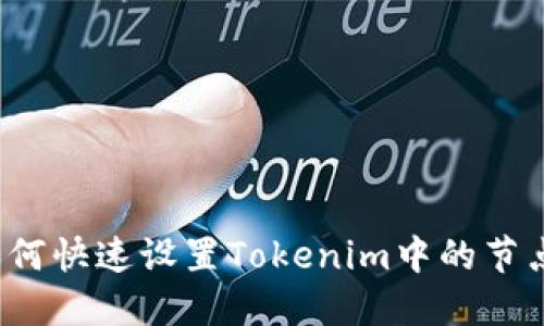如何快速设置Tokenim中的节点？