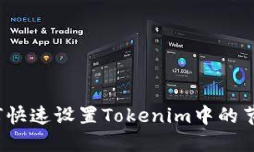 如何快速设置Tokenim中的节点？