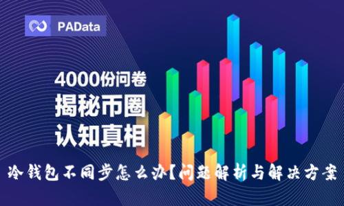 冷钱包不同步怎么办？问题解析与解决方案
