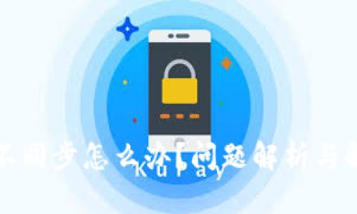 冷钱包不同步怎么办？问题解析与解决方案