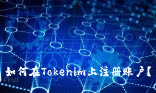 如何在Tokenim上注册账户？