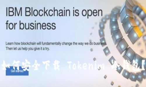 如何安全下载 Tokenim 冷钱包？