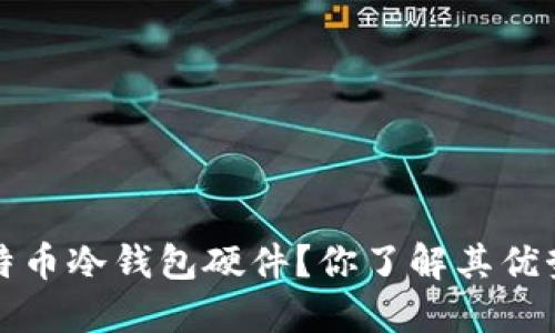  为什么选择比特币冷钱包硬件？你了解其优势和使用方法吗？