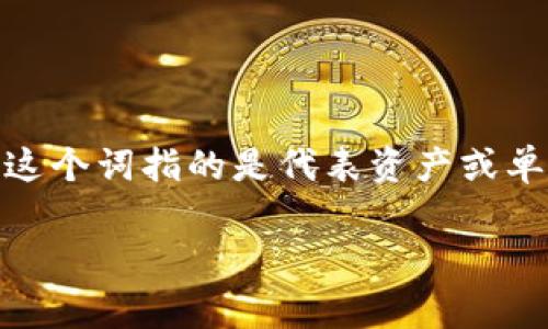 “Tokenim”的中文翻译通常是“通证”。在区块链和加密货币的领域中，这个词指的是代表资产或单位的数字代币，它们可以用来进行交易、存储价值、或用于特定的功能。

如果你有更多与“Tokenim”相关的具体问题，欢迎随时问我！