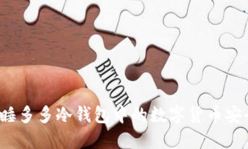 如何将睡多多冷钱包中的数字货币安全转出？