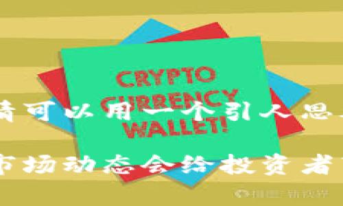 以太坊币今天行情可以用一个引人思考的来概括，比如：

今天以太坊币的市场动态会给投资者带来怎样的启示?