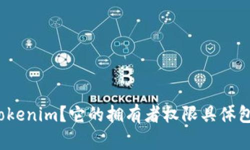 什么是Tokenim？它的拥有者权限具体包括哪些？