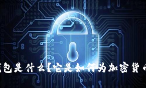 第一个比特币冷钱包是什么？它是如何为加密货币安全保驾护航的？