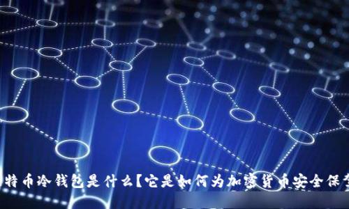 第一个比特币冷钱包是什么？它是如何为加密货币安全保驾护航的？