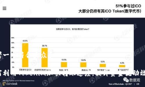思考一个符合大众和

如何利用Tokenim加快转账速度，提升资金流动效率？