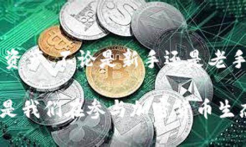   Tokenim中的公钥是什么？ / 

 guanjianci Tokenim, 公钥, 加密货币, 区块链, 资产管理 /guanjianci 

什么是Tokenim？

在我们深入了解Tokenim的公钥之前，首先，咱们得搞清楚Tokenim是什么。Tokenim是一个利用区块链技术进行数字资产管理的平台。从某种意义上说，它像是一个现代化的金融管理工具，帮助用户便捷地管理他们的加密货币和其他数字资产。在这个平台上，公钥和私钥的概念是至关重要的。

公钥的基本概念

在区块链和加密货币的世界里，公钥是一个重要的组成部分。那么，什么是公钥呢？简而言之，公钥就像是一把公开的锁。每个人都可以看到它，并用它来锁住他们的信息或资产。而与之相对的是私钥，只有你自己拥有，可以用来打开那把锁，获取信息或资产。

这样的设计使得数字资产的管理变得更加安全。例如，当你要发送加密货币给某个人时，你需要对方的公钥。这相当于是在给他一把锁，你把资产放进去，而只有他能用私钥打开这把锁，取出这笔资产。这种机制的安全性源于复杂的数学算法，确保没有人能随意解锁别人的资产。

Tokenim中的公钥作用

在Tokenim中，公钥的作用同样至关重要。用户在注册Tokenim账户时，系统会为其生成一对密钥：公钥和私钥。公钥在任何地方都可以安全地共享，而私钥则必须妥善保管。

具体来说，当用户进行交易时，公钥允许其他用户向你的账户发送资产，而私钥则用于签名交易以证明该交易的合法性。可以想象一下，如果你有一个储蓄账户，公钥就像是你的账户号码，而私钥则类似于你银行卡的密码。只有你知道密码，其他人不能访问你的账户。

如何保护你的公钥和私钥

虽然公钥本身是可以公开的，但私钥的保护至关重要。如果有人得到了你的私钥，他们就能访问你的所有资产。为此，Tokenim为用户提供了一些安全措施，比如双重身份验证和加密存储来确保私钥的安全。

当然，用户自己也需要注意，不要在不安全的环境下共享自己的私钥。同时，定期备份你的公钥和私钥也是一个好习惯，防止在意外情况下能轻松找回。就像我们在生活中备份重要文件一样，这是保护自己资产安全的重要一步。

公钥和私钥的生成过程

接着，我们来看看公钥和私钥是如何生成的。在Tokenim中，公钥和私钥是通过一种叫做椭圆曲线加密算法（ECC）生成的。这种算法不仅安全，还相对高效，适合用于移动设备和低功耗设备。

生成过程实际上是一个复杂的数学运算，但对于用户来说，所有这些后台的工作都是透明的。用户只需注册账户，系统会自动为他们生成密钥对，然后用户就可以开始交易了。

公钥的实际应用案例

为了更好地理解公钥的作用，咱们来看看实际应用案例。假设小明想要用Tokenim平台向小华转账，他需要得到小华的公钥。小华可以通过安全的方式将他的公钥分享给小明。

小明在Tokenim平台上输入小华的公钥，并指定想要转账的金额。系统会使用小华的公钥来处理这笔交易，确保只有小华能够取回这些资金。这样，不仅提升了安全性，还避免了中间人介入，交易成本也相应降低。

公钥的未来发展

随着区块链技术的快速发展，公钥的应用也在不断扩展。不仅限于加密货币交易，公钥在智能合约、去中心化应用（DApps）等领域都有可能发挥更大作用。例如，在未来，我们可能会看到基于公钥的身份验证机制广泛应用于在线服务，从而提高各类交易的安全性和效率。

总结：掌握公钥的重要性

总的来说，公钥在Tokenim平台中，是用户进行安全交易的关键。理解公钥及其与私钥的关系，能够帮助用户更安心地管理自己的数字资产。不论是新手还是老手，掌握这些基本概念，让我们在这个快速发展的加密货币世界中掌握更多主动权。

希望通过这篇文章，读者能对Tokenim中的公钥有一个更深入的了解。从公钥的定义到它在Tokenim中的应用，再到如何保护它们，都是我们在参与加密货币生态时需要时刻关注的内容。拥抱技术变革的同时，更要学会如何安全地使用它，让自己的资产安全无忧。