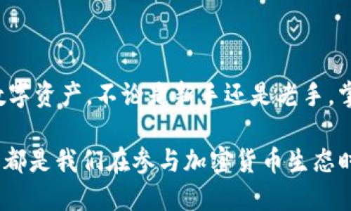   Tokenim中的公钥是什么？ / 

 guanjianci Tokenim, 公钥, 加密货币, 区块链, 资产管理 /guanjianci 

什么是Tokenim？

在我们深入了解Tokenim的公钥之前，首先，咱们得搞清楚Tokenim是什么。Tokenim是一个利用区块链技术进行数字资产管理的平台。从某种意义上说，它像是一个现代化的金融管理工具，帮助用户便捷地管理他们的加密货币和其他数字资产。在这个平台上，公钥和私钥的概念是至关重要的。

公钥的基本概念

在区块链和加密货币的世界里，公钥是一个重要的组成部分。那么，什么是公钥呢？简而言之，公钥就像是一把公开的锁。每个人都可以看到它，并用它来锁住他们的信息或资产。而与之相对的是私钥，只有你自己拥有，可以用来打开那把锁，获取信息或资产。

这样的设计使得数字资产的管理变得更加安全。例如，当你要发送加密货币给某个人时，你需要对方的公钥。这相当于是在给他一把锁，你把资产放进去，而只有他能用私钥打开这把锁，取出这笔资产。这种机制的安全性源于复杂的数学算法，确保没有人能随意解锁别人的资产。

Tokenim中的公钥作用

在Tokenim中，公钥的作用同样至关重要。用户在注册Tokenim账户时，系统会为其生成一对密钥：公钥和私钥。公钥在任何地方都可以安全地共享，而私钥则必须妥善保管。

具体来说，当用户进行交易时，公钥允许其他用户向你的账户发送资产，而私钥则用于签名交易以证明该交易的合法性。可以想象一下，如果你有一个储蓄账户，公钥就像是你的账户号码，而私钥则类似于你银行卡的密码。只有你知道密码，其他人不能访问你的账户。

如何保护你的公钥和私钥

虽然公钥本身是可以公开的，但私钥的保护至关重要。如果有人得到了你的私钥，他们就能访问你的所有资产。为此，Tokenim为用户提供了一些安全措施，比如双重身份验证和加密存储来确保私钥的安全。

当然，用户自己也需要注意，不要在不安全的环境下共享自己的私钥。同时，定期备份你的公钥和私钥也是一个好习惯，防止在意外情况下能轻松找回。就像我们在生活中备份重要文件一样，这是保护自己资产安全的重要一步。

公钥和私钥的生成过程

接着，我们来看看公钥和私钥是如何生成的。在Tokenim中，公钥和私钥是通过一种叫做椭圆曲线加密算法（ECC）生成的。这种算法不仅安全，还相对高效，适合用于移动设备和低功耗设备。

生成过程实际上是一个复杂的数学运算，但对于用户来说，所有这些后台的工作都是透明的。用户只需注册账户，系统会自动为他们生成密钥对，然后用户就可以开始交易了。

公钥的实际应用案例

为了更好地理解公钥的作用，咱们来看看实际应用案例。假设小明想要用Tokenim平台向小华转账，他需要得到小华的公钥。小华可以通过安全的方式将他的公钥分享给小明。

小明在Tokenim平台上输入小华的公钥，并指定想要转账的金额。系统会使用小华的公钥来处理这笔交易，确保只有小华能够取回这些资金。这样，不仅提升了安全性，还避免了中间人介入，交易成本也相应降低。

公钥的未来发展

随着区块链技术的快速发展，公钥的应用也在不断扩展。不仅限于加密货币交易，公钥在智能合约、去中心化应用（DApps）等领域都有可能发挥更大作用。例如，在未来，我们可能会看到基于公钥的身份验证机制广泛应用于在线服务，从而提高各类交易的安全性和效率。

总结：掌握公钥的重要性

总的来说，公钥在Tokenim平台中，是用户进行安全交易的关键。理解公钥及其与私钥的关系，能够帮助用户更安心地管理自己的数字资产。不论是新手还是老手，掌握这些基本概念，让我们在这个快速发展的加密货币世界中掌握更多主动权。

希望通过这篇文章，读者能对Tokenim中的公钥有一个更深入的了解。从公钥的定义到它在Tokenim中的应用，再到如何保护它们，都是我们在参与加密货币生态时需要时刻关注的内容。拥抱技术变革的同时，更要学会如何安全地使用它，让自己的资产安全无忧。