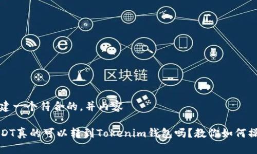 创建一个符合的，并内容

USDT真的可以转到Tokenim钱包吗？教你如何操作