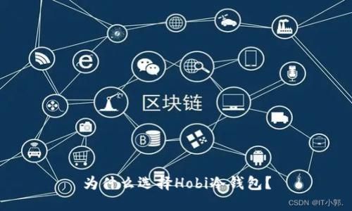 为什么选择Hobi冷钱包？