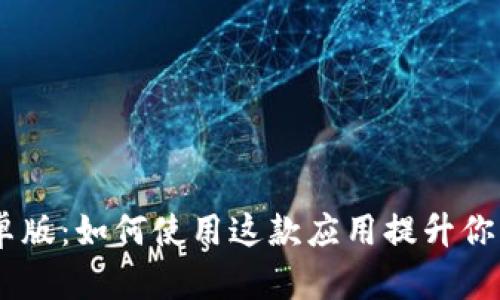 Tokenim安卓版：如何使用这款应用提升你的投资体验？