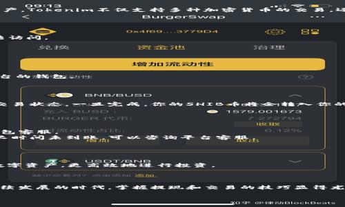   SHIB币怎么提现到Tokenim？ / 

 guanjianci SHIB币, Tokenim, 提现, 加密货币, 钱包 /guanjianci 

引言：加密货币的提现之路

随着加密货币的快速发展，越来越多的人开始关注如何将自己手中的数字资产变现。而在这其中，SHIB币成为了一个备受关注的热门话题。今天，我们将深入探讨brSHIB币如何提现到Tokenim，以及在这一过程中你可能会遇到的各种问题。

什么是SHIB币？

首先，我们来了解一下SHIB币。SHIB币，全名为Shiba Inu，是一种基于以太坊区块链的去中心化加密货币。它作为一种 meme 币，虽然没有特别强大的技术背景，但凭借社区的热情和市场的炒作，获得了广泛的关注和认可。SHIB币不仅仅是一种投资工具，更是参与者之间互相交流和互动的载体。

Tokenim简介

接下来，咱们聊聊Tokenim。这是一个相对新兴的加密货币交易平台，旨在为用户提供一个安全、便捷的环境来管理他们的数字资产。Tokenim不仅支持多种加密货币的交易，还提供丰富的功能，如兑换、质押等。由于其用户友好的界面和高效的服务，越来越多的人选择在这里进行数字资产的交易和提现。

提现前的准备工作

在你想要将SHIB币提现到Tokenim之前，需要做好一些准备工作。以下是几个关键点：
1. **确认账户**：确保你已经在Tokenim上完成账户注册，并通过身份验证。这一步骤是为了确保安全性，保护你的资产不被非法访问。
2. **获取钱包地址**：在Tokenim上找到你想要提现的币种的充值地址。这是你提现时需要用到的地址，确保没有输入错误。
3. **查看提现费**：每个平台在提现时通常会收取一定的手续费，了解这些信息可以帮助你更好地规划提现数量。

如何将SHIB币提现到Tokenim？

一旦你准备好了，提现就变得相对简单。下面是详细的步骤：
1. **登录你的数字货币钱包**：你需要登录到存放SHIB币的数字货币钱包。这可能是一个硬件钱包、软件钱包，或者某个交易平台的钱包。
2. **选择提现选项**：在钱包中找到提现或转账的选项，点击进入。通常这个选项会在钱包的主界面很明显。
3. **输入Tokenim地址**：将之前在Tokenim上获取的充值地址粘贴到提现地址的输入框里，确保没有多余的空格和字符。
4. **填写提现金额**：决定你想要提取多少SHIB币，输入相应的金额。
5. **确认信息**：仔细核对提现地址和金额。如果一切无误，确认提交申请。
6. **等待交易确认**：提交后 transactions 处理时间通常不会太长，但有时网络拥堵可能会导致延迟。你可以在钱包中查看交易状态，一旦完成，你的SHIB币将会转入你的Tokenim账户。

可能遇到的问题和解决方法

虽然提现过程看似简单，但在实际操作中，你可能会遇到一些问题。以下是常见的一些问题及其解决方法：
1. **提现地址输入错误**：这个问题可能导致资金丢失。务必在提现前仔细核对地址。如果发现错误，需要进行撤销，尽快联系钱包客服。
2. **网络拥堵**：有时候交易可能因为网络问题而延迟，这种情况下你只需耐心等待，通常交易都会在一段时间内完成。如果过长时间未到账，可以咨询平台客服。
3. **手续费过高**：在提现时，平台可能会收取一定的手续费。你可以选择不在高峰期进行提现，以降低费用。

提现后的处理

一旦你的SHIB币成功提现到Tokenim，你可以进行进一步的操作，比如交易、质押等。利用这些功能可以帮助你更好地管理你的数字资产，更高效地进行投资。

总结

将SHIB币提现到Tokenim的过程其实并不复杂，只要你提前准备好相关信息并谨慎操作，通常都能顺利完成。在这个数字货币持续发展的时代，掌握提现和交易的技巧显得尤为重要。希望本文能够帮助你清楚地了解整个流程，并顺利实现你的投资目标。

如果你对加密货币还有更多的疑问或想了解的内容，不妨继续关注我们，我们将为你提供最新的信息和最实用的建议！