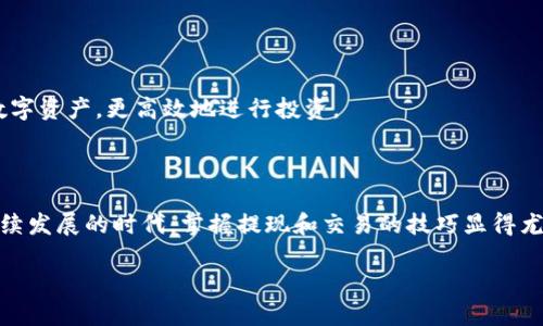   SHIB币怎么提现到Tokenim？ / 

 guanjianci SHIB币, Tokenim, 提现, 加密货币, 钱包 /guanjianci 

引言：加密货币的提现之路

随着加密货币的快速发展，越来越多的人开始关注如何将自己手中的数字资产变现。而在这其中，SHIB币成为了一个备受关注的热门话题。今天，我们将深入探讨brSHIB币如何提现到Tokenim，以及在这一过程中你可能会遇到的各种问题。

什么是SHIB币？

首先，我们来了解一下SHIB币。SHIB币，全名为Shiba Inu，是一种基于以太坊区块链的去中心化加密货币。它作为一种 meme 币，虽然没有特别强大的技术背景，但凭借社区的热情和市场的炒作，获得了广泛的关注和认可。SHIB币不仅仅是一种投资工具，更是参与者之间互相交流和互动的载体。

Tokenim简介

接下来，咱们聊聊Tokenim。这是一个相对新兴的加密货币交易平台，旨在为用户提供一个安全、便捷的环境来管理他们的数字资产。Tokenim不仅支持多种加密货币的交易，还提供丰富的功能，如兑换、质押等。由于其用户友好的界面和高效的服务，越来越多的人选择在这里进行数字资产的交易和提现。

提现前的准备工作

在你想要将SHIB币提现到Tokenim之前，需要做好一些准备工作。以下是几个关键点：
1. **确认账户**：确保你已经在Tokenim上完成账户注册，并通过身份验证。这一步骤是为了确保安全性，保护你的资产不被非法访问。
2. **获取钱包地址**：在Tokenim上找到你想要提现的币种的充值地址。这是你提现时需要用到的地址，确保没有输入错误。
3. **查看提现费**：每个平台在提现时通常会收取一定的手续费，了解这些信息可以帮助你更好地规划提现数量。

如何将SHIB币提现到Tokenim？

一旦你准备好了，提现就变得相对简单。下面是详细的步骤：
1. **登录你的数字货币钱包**：你需要登录到存放SHIB币的数字货币钱包。这可能是一个硬件钱包、软件钱包，或者某个交易平台的钱包。
2. **选择提现选项**：在钱包中找到提现或转账的选项，点击进入。通常这个选项会在钱包的主界面很明显。
3. **输入Tokenim地址**：将之前在Tokenim上获取的充值地址粘贴到提现地址的输入框里，确保没有多余的空格和字符。
4. **填写提现金额**：决定你想要提取多少SHIB币，输入相应的金额。
5. **确认信息**：仔细核对提现地址和金额。如果一切无误，确认提交申请。
6. **等待交易确认**：提交后 transactions 处理时间通常不会太长，但有时网络拥堵可能会导致延迟。你可以在钱包中查看交易状态，一旦完成，你的SHIB币将会转入你的Tokenim账户。

可能遇到的问题和解决方法

虽然提现过程看似简单，但在实际操作中，你可能会遇到一些问题。以下是常见的一些问题及其解决方法：
1. **提现地址输入错误**：这个问题可能导致资金丢失。务必在提现前仔细核对地址。如果发现错误，需要进行撤销，尽快联系钱包客服。
2. **网络拥堵**：有时候交易可能因为网络问题而延迟，这种情况下你只需耐心等待，通常交易都会在一段时间内完成。如果过长时间未到账，可以咨询平台客服。
3. **手续费过高**：在提现时，平台可能会收取一定的手续费。你可以选择不在高峰期进行提现，以降低费用。

提现后的处理

一旦你的SHIB币成功提现到Tokenim，你可以进行进一步的操作，比如交易、质押等。利用这些功能可以帮助你更好地管理你的数字资产，更高效地进行投资。

总结

将SHIB币提现到Tokenim的过程其实并不复杂，只要你提前准备好相关信息并谨慎操作，通常都能顺利完成。在这个数字货币持续发展的时代，掌握提现和交易的技巧显得尤为重要。希望本文能够帮助你清楚地了解整个流程，并顺利实现你的投资目标。

如果你对加密货币还有更多的疑问或想了解的内容，不妨继续关注我们，我们将为你提供最新的信息和最实用的建议！