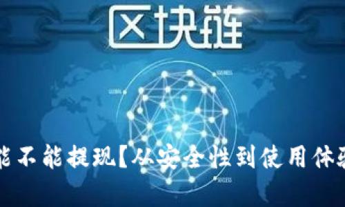 冷钱包能不能提现？从安全性到使用体验全解析