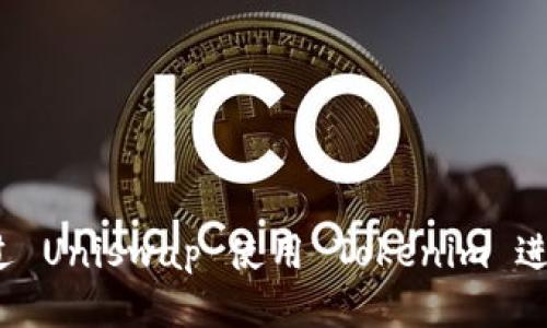 如何通过 Uniswap 使用 Tokenim 进行交易？
