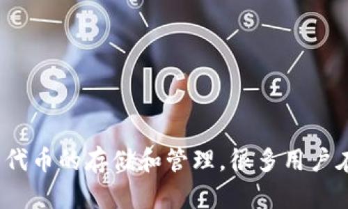 小狐狸钱包（MetaMask）作为一款流行的加密货币钱包，广泛被用于以太坊及其代币的存储和管理。很多用户在使用过程中，可能会遇到如何添加代币的问题。那么，小狐狸钱包如何添加代币？