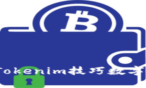 如何利用Tokenim技巧数字资产投资？
