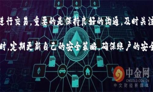 tokenim转账失败的情况可以由多种原因造成，这里我们将详细讨论可能出现的问题以及解决方案。不同用户在使用Tokenim进行数字货币转账时，常常会遇到不同的挑战，理解这些问题的根源将帮助用户更好地应对。

转账失败的常见原因

当我们在使用Tokenim进行转账时，可能会遇到不同的情况，导致转账失败。首先，最常见的原因之一是网络拥堵。在高峰期，网络交易量激增，造成了处理速度的降低，转账请求堆积，最终可能导致转账失败。当网络变得拥堵时，交易的确认时间会显著增加，部分转账可能会因为超时而失败。

其次，另一个常见原因是手续费不足。Tokenim在转账时，用户需要支付一定的手续费。如果用户设置的手续费过低，可能会导致交易在网络中被优先级较低而被拒绝。在进行转账时，确保支付合理的手续费是非常重要的，这样可以提高交易的成功率。

此外，交易的金额是否符合要求也是一个需要注意的因素。如果转账金额超出了账户可用余额，或者低于某些特定的下限，转账请求将会失败。因此，在进行转账之前，务必核实账户余额和交易金额。

安全性问题

对于使用Tokenim进行转账的用户来说，安全性问题不容忽视。如果该平台或用户的账号遭受到安全威胁，如账户被盗，转账请求可能会被拒绝或被强行修改。在进行交易时，建议用户优先检查自身账户的安全性，确保没有任何异常活动发生。

软件或技术问题

有时转账失败也可能是由于软件端出现了问题。如果Tokenim的应用程序出现异常、服务器故障，或者更新过程中出现错误，都有可能导致转账请求无法成功。因此，确保应用程序为最新版本，并时常关注Tokenim官方的公告，可以帮助用户避免这种类型的问题。

解决转账失败的方法

面对转账失败的情况，用户可以采取一些措施来解决问题。首先，检查网络状态。确保设备的网络连接稳定，不论是使用Wi-Fi还是移动数据，均应避免在信号不佳的环境下进行重要操作。

其次，检查转账的手续费设置。如果遇到失败的信息，用户可以尝试重新进行转账，并在设置中适当提高手续费。虽然这意味着会增加交易成本，但通常可以更快地完成交易。

另外，查阅Tokenim的相关说明或者联系客服也是一个不错的选择。用户可以通过官方渠道查询转账失败的原因，以及相应的解决方案。Tokenim的客户支持团队一般都能提供专业的指导，以助于用户解决问题。

总结与建议

总的来说，觉得转账失败是一件令人困扰的事情，但理解了其背后的原因和解决方案后，用户可以更自信地使用Tokenim进行交易。重要的是保持良好的沟通，及时关注平台的动态和使用指南，确保在顺利的转账过程中规避潜在的风险。

在此，我想对所有Tokenim的使用者建议：在进行交易前，务必仔细核对所有信息，包括金额和地址，保持资金的安全性。同时，定期更新自己的安全策略，确保账户的安全性，这些都是在数字货币世界中非常重要的保驾护航措施。

tokenim, 转账失败, 网络拥堵, 手续费, 安全性/guanjianci
