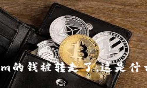 Tokenim的钱被转走了，这是什么原因？