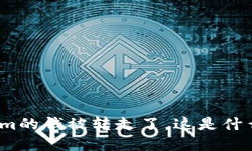 Tokenim的钱被转走了，这是什么原因？