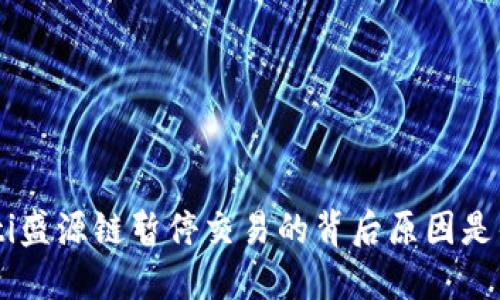 fiaoti盛源链暂停交易的背后原因是什么？