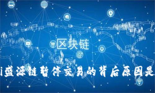 fiaoti盛源链暂停交易的背后原因是什么？