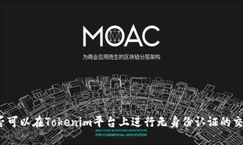 是否可以在Tokenim平台上进行无身份认证的交易？