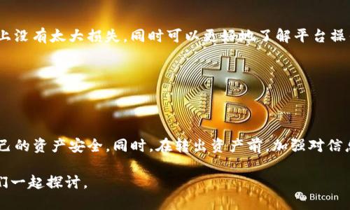   如何中断Tokenim转出？ / 

 guanjianci Tokenim, 数字资产, 转出, 数字货币, 区块链 /guanjianci 

什么是Tokenim？
在深入探讨如何中断Tokenim转出之前，我们先来了解一下什么是Tokenim。简单来说，Tokenim是一个数字资产平台，用户可以在上面进行各种数字货币的交易和管理。随着区块链技术的迅速发展，越来越多的人开始关注数字资产，而Tokenim则是这一趋势中的小先锋。

为什么要中断转出？
那么，为什么用户有时候会需要中断Tokenim的转出呢？其实背后的原因可以很多。有可能是在转出过程中意识到意外的错误，或者想要重新考虑转出的数量和时间，甚至是对网络波动感到担忧。
不论原因是什么，知道如何有效中断转出都显得尤为重要。这不仅关系到资产的安全性，也影响着用户在平台上的整体体验。所以，这里我们就来详细探讨一下如何在Tokenim中 interrompe 转出。

Tokenim转出流程概述
在深入转出中断的具体方法之前，先和大家快速过一遍Tokenim的转出流程。一般来说，用户在进行转出时需要完成以下几个步骤：
ol
    li登录你的Tokenim账户。/li
    li选择要转出的数字资产。/li
    li输入转出金额以及接收地址。/li
    li确认转出信息。/li
    li提交转出请求。/li
/ol
只要你完成这些步骤，转出请求就会被处理，资金则会按照设定转到指定地址。

如何中断转出？
若你在完成转出请求后，突然希望中断它，具体该怎么办呢？Tokenim并没有提供直接中断转出的按钮，但你可以通过以下几种方法达到目的：

h41. 立即联系平台客服/h4
第一步也是最有效的一步，就是尽快联系客服。虽然大部分的转出操作一旦提交就自动进行，但平台的客服团队可能会根据情况调整你的转出请求。尤其是在你提交请求后的短时间内，客服团队能够通过后台操作，帮助你中断转出。但要注意，联系的速度是关键，这对于成功中断至关重要。

h42. 查看状态/h4
在联系了客服之后，不妨检查一下转出的状态。登录Tokenim账户，查看转出是否已被处理。如果你的转出请求还处于待处理状态，就有机会通过客服进行调整。要是状态显示已完成，那么你就需要做好应对措施了，例如确认资产是否安全到达目标地址。

h43. 设置紧急暂停转出/h4
一些用户在使用Tokenim时，可能会因为某些原因需要暂时停止转出。虽然在大多数情况下，一旦转出开始，暂停或中断不太可能，但设置紧急暂停是个不错的建议。如果平台提供相关设置，用户可以尝试锁定账户，防止后续任何转出操作。

如何避免转出错误？
中断转出并不常见，但为了最大限度地保护自己的资金，用户可以首先采取一些预防措施。这里给出几个小贴士：

h41. 认真核实信息/h4
在准备转出之前，确保所有转出的详细信息都是正确的，包括数量、接收地址等。把地址复制粘贴是一种有效的方式，避免手动输入可能带来的错误；?

h42. 小额试探/h4
如果你是第一次转出某种资产，可以考虑先进行小额试探转出。从小额开始，无论是怎样的情况发生，你都能比较安全地控制风险。这在金钱上没有太大损失，同时可以更好地了解平台操作流程。

h43. 保持信息更新/h4
区块链及其平台的实时动态非常关键，用户应该定期查看Tokenim的公告，或者关注相关的社交媒体消息，以便随时更新自己的操作策略。

结论
虽然Tokenim平台没有明确的中断转出的选项，但通过联系客服、查看状态和设置紧急暂停的方法，用户依然可以在大量复杂操作中把控自己的资产安全。同时，在转出资产前，加强对信息的核实、尝试小额转出等预防措施，可以有效减少发生错误的可能性。总之，保持警惕，并及时采取行动，才是确保个人资金安全的最佳策略。

希望今天分享的这些内容能帮到你们，增进对Tokenim平台的了解，更好地保护自己的数字资产！如果还有其他疑问，欢迎在评论区分享，我们一起探讨。