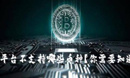Tokenim平台不支持哪些币种？你需要知道的秘密！