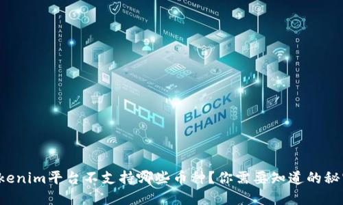 Tokenim平台不支持哪些币种？你需要知道的秘密！