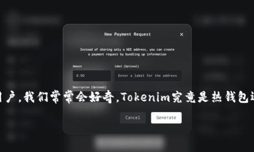 Tokenim是一个越来越受到关注的数字资产管理工具。它帮助用户对加密货币进行管理、存储和交易。那么,作为一个用户,我们常常会好奇,Tokenim究竟是热钱包还是冷钱包?在下面的内容中,我们将深入探讨这一问题,帮助大家了解Tokenim的性质及其在加密货币管理中的作用。
Tokenim是热钱包还是冷钱包?如何选择适合你的加密货币管理方式?