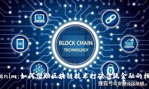 Tokenim：如何借助区块链技术打破传统金融的桎梏？