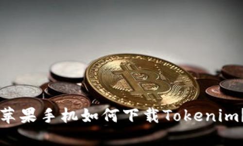 苹果手机如何下载Tokenim？