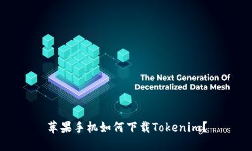苹果手机如何下载Tokenim？