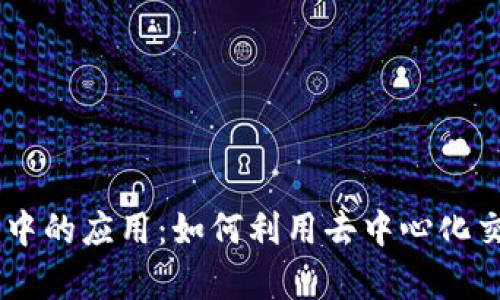 Uniswap在Tokenim中的应用：如何利用去中心化交易所进行高效交易？