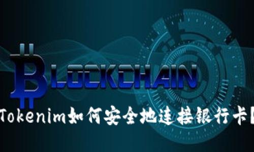 Tokenim如何安全地连接银行卡？