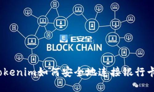 Tokenim如何安全地连接银行卡？