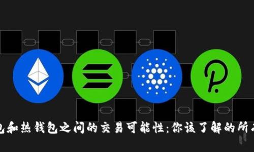 冷钱包和热钱包之间的交易可能性：你该了解的所有知识