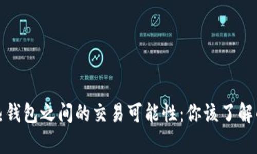 冷钱包和热钱包之间的交易可能性：你该了解的所有知识