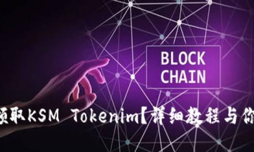如何领取KSM Tokenim？详细教程与你分享！