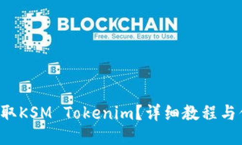 如何领取KSM Tokenim？详细教程与你分享！