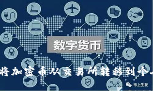 : 如何将加密币从交易所转移到个人钱包？